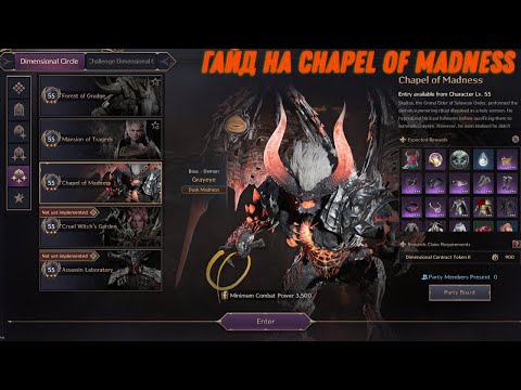 Видео: Гайд по данжу Chapel Of Madness (basic) / T3 в Throne and Liberty
