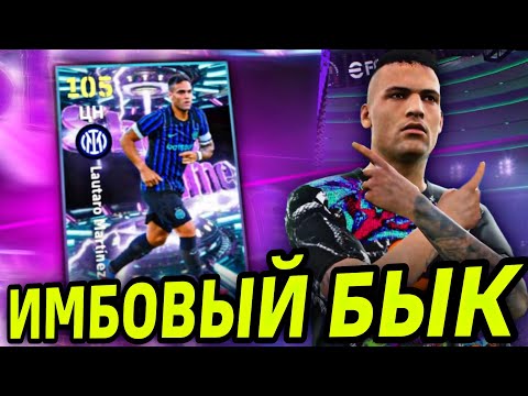 Видео: 🔥 КРУТОЙ ШОУ ТАЙМ МАРТИНЕСА в составе Интера eFootball mobile 2026