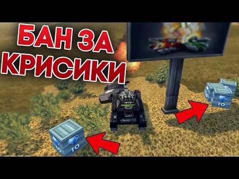 Видео: КАК ВАЙДЕРА ЗАБАНИЛИ ЗА КРИСО ДРОП | ТАНКИ ОНЛАЙН