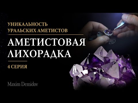Видео: Главная особенность уральского аметиста