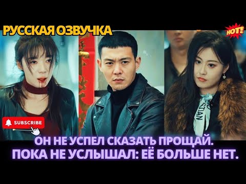 Видео: ОН НЕ УСПЕЛ СКАЗАТЬ ПРОЩАЙ. ПОКА НЕ УСЛЫШАЛ: ЕЁ БОЛЬШЕ НЕТ. #китайские #дорама