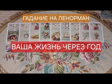 Видео: Ваша жизнь через 1 год‼️ Гадание на Ленорман для вас