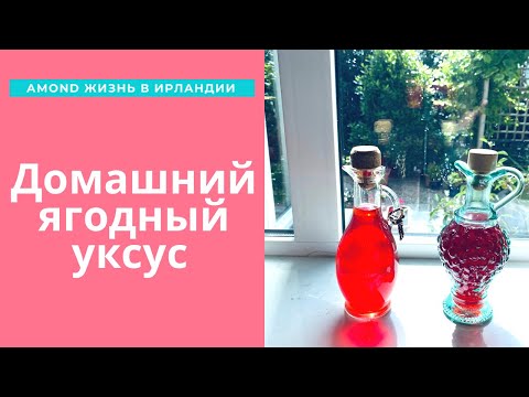 Видео: ДОМАШНИЙ УКСУС ИЗ СМОРОДИНЫ ИЛИ МАЛИНЫ 🌺 HOMEMADE BERRY VINEGAR 🌺@Amond