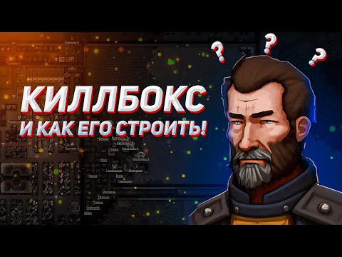 Видео: ☠️ КИЛЛБОКС ☠️ Гайд на Rimworld DLC Biotech