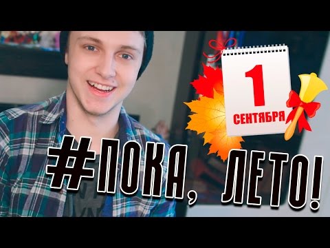 Видео: #ПОКА, ЛЕТО!