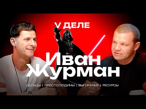 Видео: Дельцы, Простолюдины, выгорание и ресурсы человека. Иван Журман в подкасте у Воронцова.