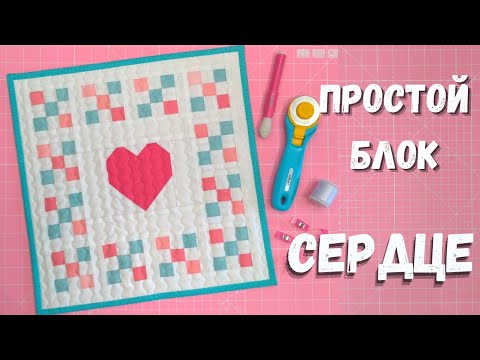 Видео: Блок сердце. Как сшить лоскутное сердечко.