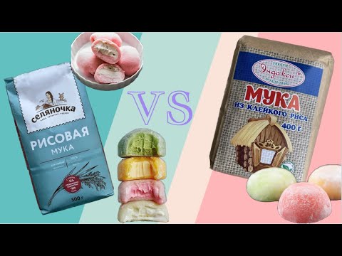 Видео: РЕЦЕПТ МОТИ РИСОВАЯ МУКА VS КЛЕЙКАЯ РИСОВАЯ МУКА  || МОИ ПЕРВЫЕ МОТИ/МОЧИ/МОТТИ