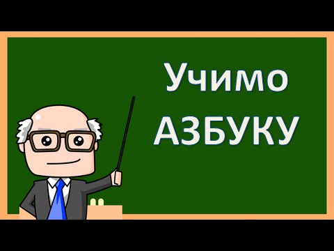 Видео: АЗБУКА