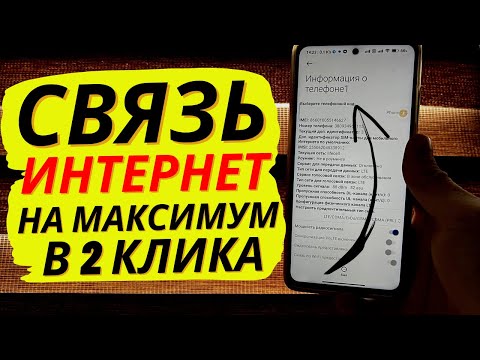 Видео: Как Улучшить СИГНАЛ Сотовой СВЯЗИ и МОБИЛЬНОГО Интернета? | ЭТО ДЕЙСТВИТЕЛЬНО РАБОТАЕТ!