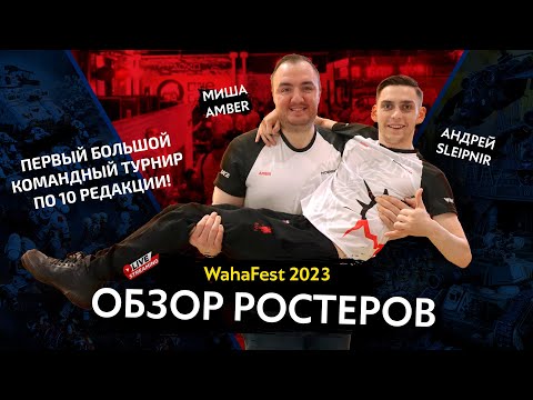 Видео: Насколько все плохо?! WahaFest 2023 - Обзор ростеров