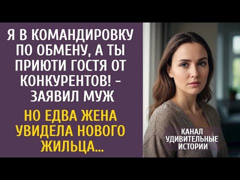 Видео: Я в командировку по обмену, а ты приюти гостя от конкурентов!   заявил муж… Но едва увидев жильц