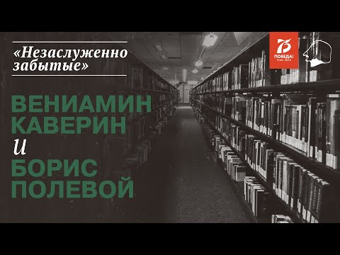 Видео: «Незаслуженно забытые». Вениамин Каверин и Борис Полевой