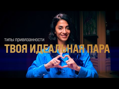 Видео: ИДЕАЛЬНЫЕ ОТНОШЕНИЯ, зная ТИП ПРИВЯЗАННОСТИ