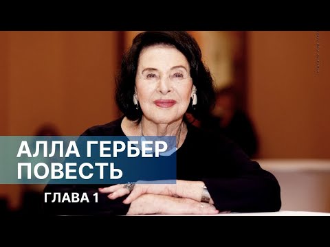 Видео: АЛЛА ГЕРБЕР. ПОВЕСТЬ. Глава 1