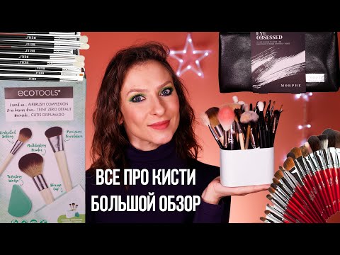Видео: Кисти для макияжа: ECO TOOLS, Morphe, ARTIS. Как выбрать? Минимальный и оптимальный набор кистей