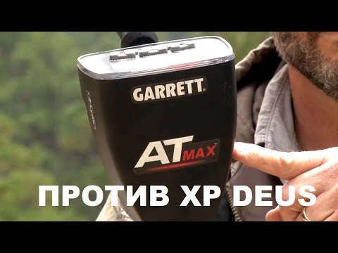 Видео: Garrett АT MAX VS XP DEUS тест обзор