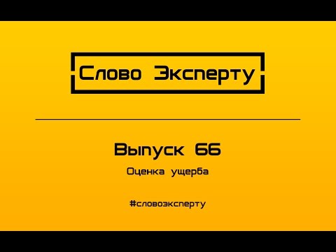 Видео: 💲 Оценка недвижимости для суда: квартира земля дача коттедж вилла