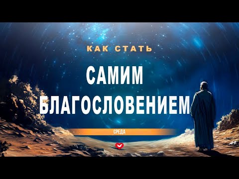 Видео: СРЕДА | ИЗУЧЕНИЕ СЛОВА БОЖЬЕГО | 05.11.2025