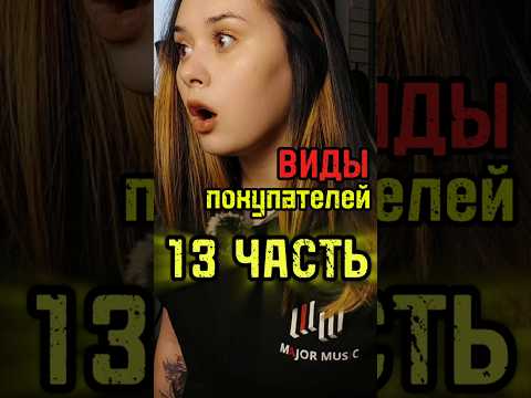 Видео: Виды покупателей в музыкальном магазине/Часть 13 #majormusic #гитара #музыкальныймагазин #юмор #виды