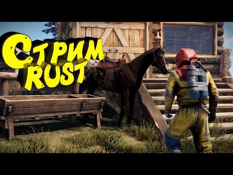 Видео: Раст с нуля. Соло выживание. Нефтевышка. Стрим. #rust #раст