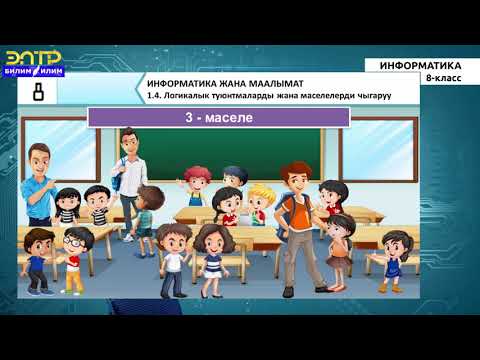 Видео: 8 -класс |  Информатика | Логикалык туюнтмаларды жана маселелрди чыгаруу