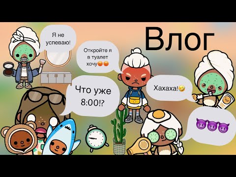 Видео: Влог утро в тока бока 🧡🍂🫶🏼￼￼