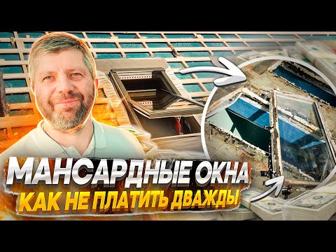 Видео: Мансардные окна FAKRO - как не платить дважды?