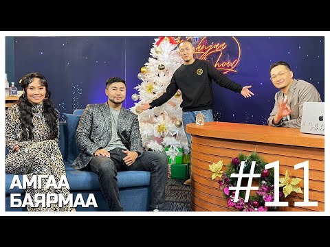 Видео: "SanjaaShow" episode 11 /Х.Баярмаа, О.Амгаланбаатар/ Тэд үнэхээр хосууд уу?