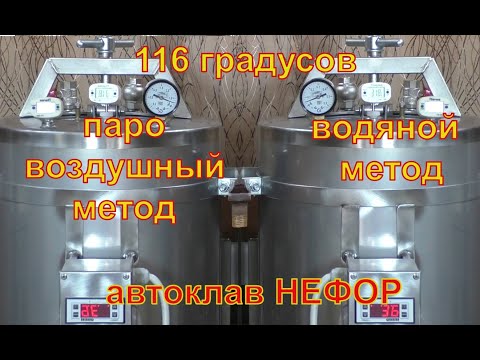 Видео: Первый запуск автоклава для Натальи. Автоклав НЕФОР.