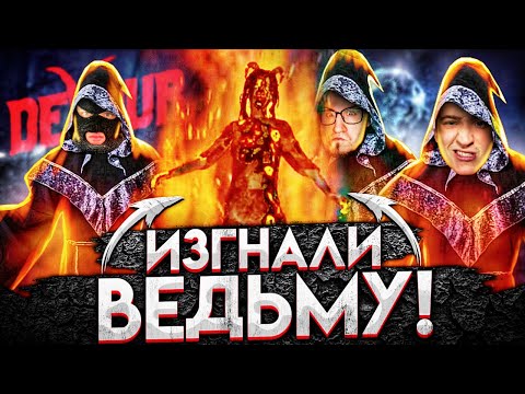 Видео: МЫ СДЕЛАЛИ ЭТО! ПРОВЕЛИ ДРЕВНИЙ ОБРЯД И ИЗГНАЛИ ВЕДЬМУ ВТРОЁМ! DEVOUR!