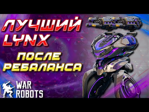 Видео: ЛУЧШАЯ СБОРКА ПОСЛЕ НЕРФА? LYNX PUNCHER | War Robots