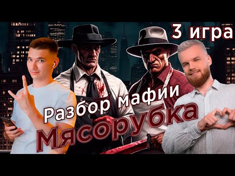Видео: Первый Эксклюзивный Разбор! Новичок против опытных стимеров. Мафия с Левшой - Мясорубка 3 игра.