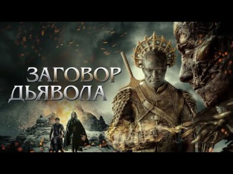 Видео: заговор дьявола: полный фильм https://youtu.be/gjNmS1Sm0NQ