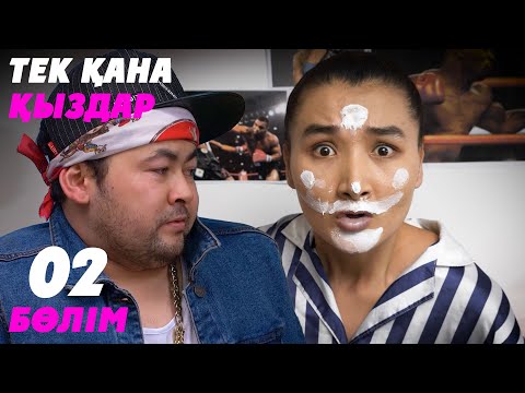 Видео: Тек қана қыздар | Тек кана кыздар | 2 бөлім
