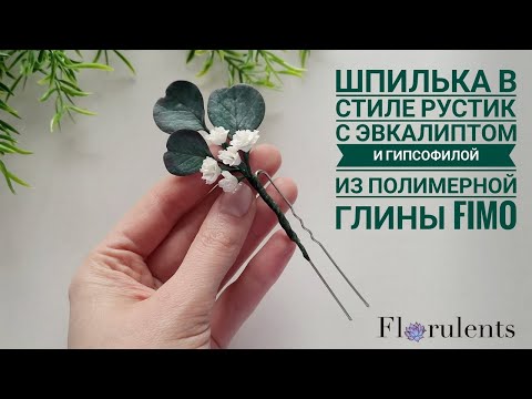 Видео: Мастер-класс: Шпилька в стиле рустик с эвкалиптом из полимерной глины FIMO