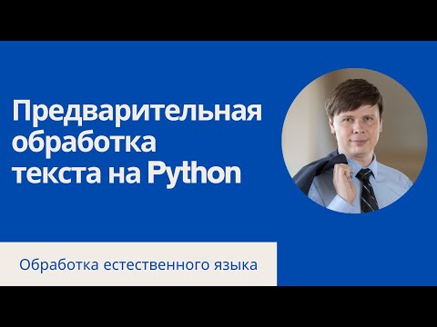 Видео: Готовим русский текст для обработки на Python | Обработка естественного языка