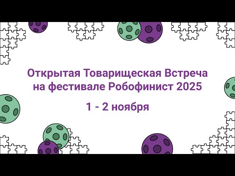 Видео: ДЕНЬ 2: Товарищеская встреча по приглашениям на фестивале РобоФинист | КОД ИСТОРИИ | Лига Инженеров