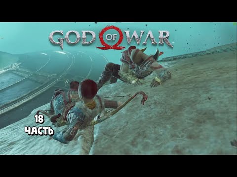 Видео: Покидаем хельхейм / God of War / прохождение 18