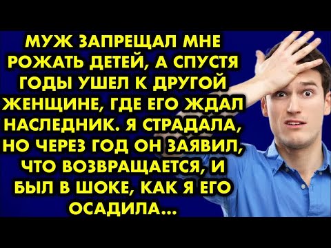 Видео: Муж запрещал мне рожать детей, а спустя годы ушел к другой женщине, где его ждал наследник. Я…
