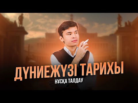 Видео: ДҮНИЕЖҮЗІ ТАРИХЫ | НҰСҚА ТАЛДАУ | БЕКСЛАН АҒАЙ