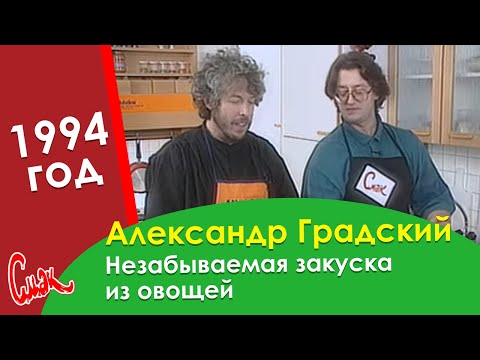 Видео: Александр Градский: Секрет приготовления незабываемой закуски из овощей. 1994 год