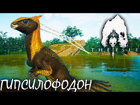 Видео: НОВЫЕ ДИНО И МЕХАНИКИ THE ISLE 2.0 EVRIMA | ГИПСИЛОФОДОН