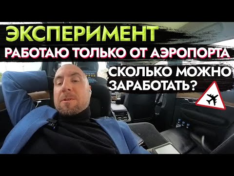 Видео: Работаю ТОЛЬКО от Аэропорта — Сколько можно заработать за смену? #UberBlack #РаботаВСША #Такси