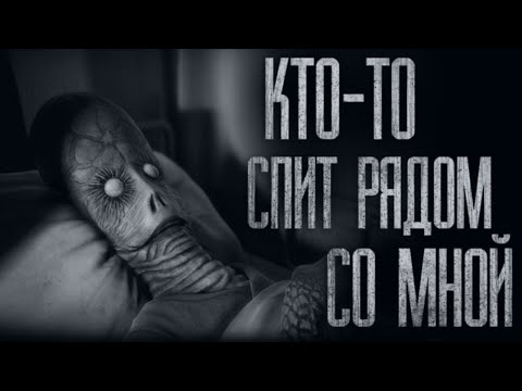 Видео: КТО-ТО СПИТ РЯДОМ... Страшные истории от Гробовщика. Истории на ночь. Страшилки. Ужасы