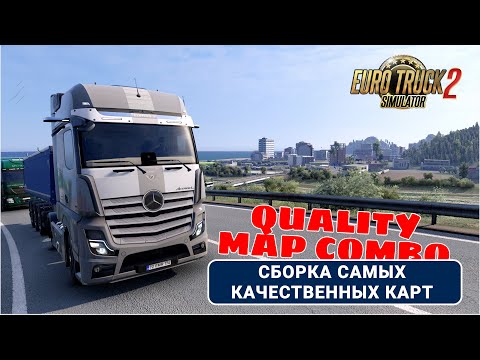 Видео: Самая качественная сборка карт для ETS2 1.55 | QUALITY MAP COMBO