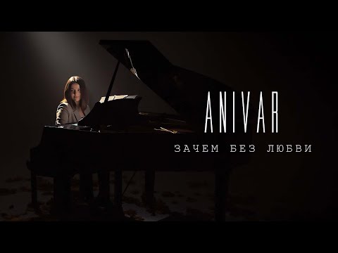 Видео: ANIVAR - Зачем без любви (премьера клипа 2021)