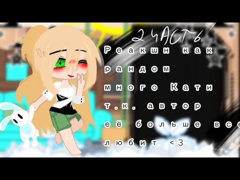 Видео: Реакция tiny bunny на Антона и не только как рандом/2Часть!\ [Катон]