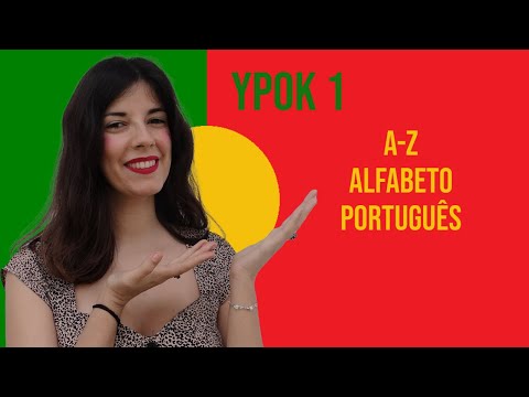 Видео: Португальский язык с нуля | урок 1: португальский алфавит