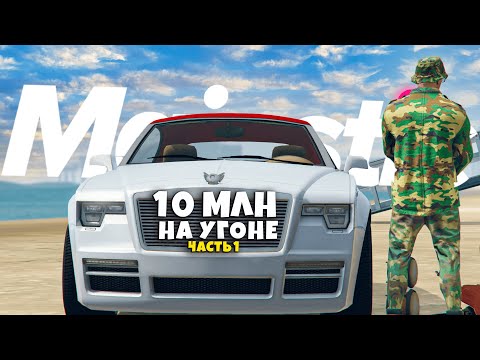 Видео: 10 МЛН на УГОНКАХ.ВЕЗЕНИЕ 80 ЛВЛ. Часть 1  в ГТА 5 РП / MAJESTIC RP